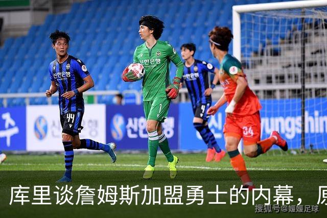 库里谈詹姆斯加盟勇士的内幕，原来不是空穴来风！