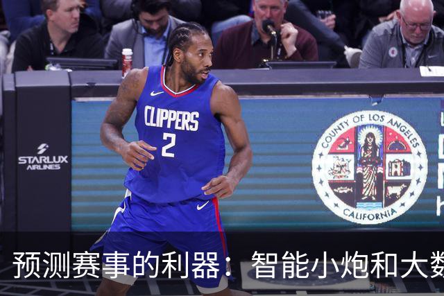 预测赛事的利器：智能小炮和大数据的魅力